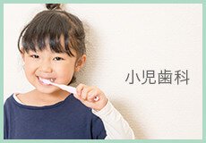 小児歯科は女児で14〜15歳、男児で16〜17歳までの歯の健康維持に関する治療です